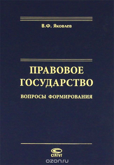 Скачать книгу "Правовое государство. Вопросы формирования, В. Ф. Яковлев"