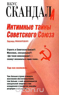 Скачать книгу "Интимные тайны Советского Союза, Эдуард Макаревич"