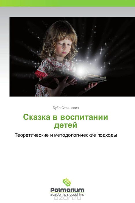 Скачать книгу "Сказка в воспитании детей, Буба Стоянович"