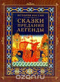 Скачать книгу "История России. Сказки, предания, легенды"