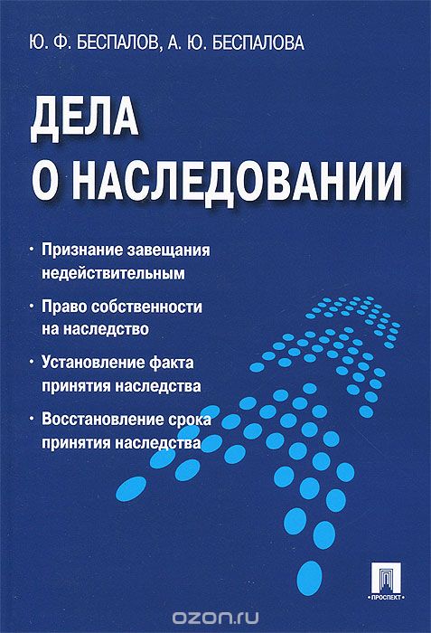 Скачать книгу "Дела о наследовании, Ю. Ф. Беспалов, А. Ю. Беспалова"