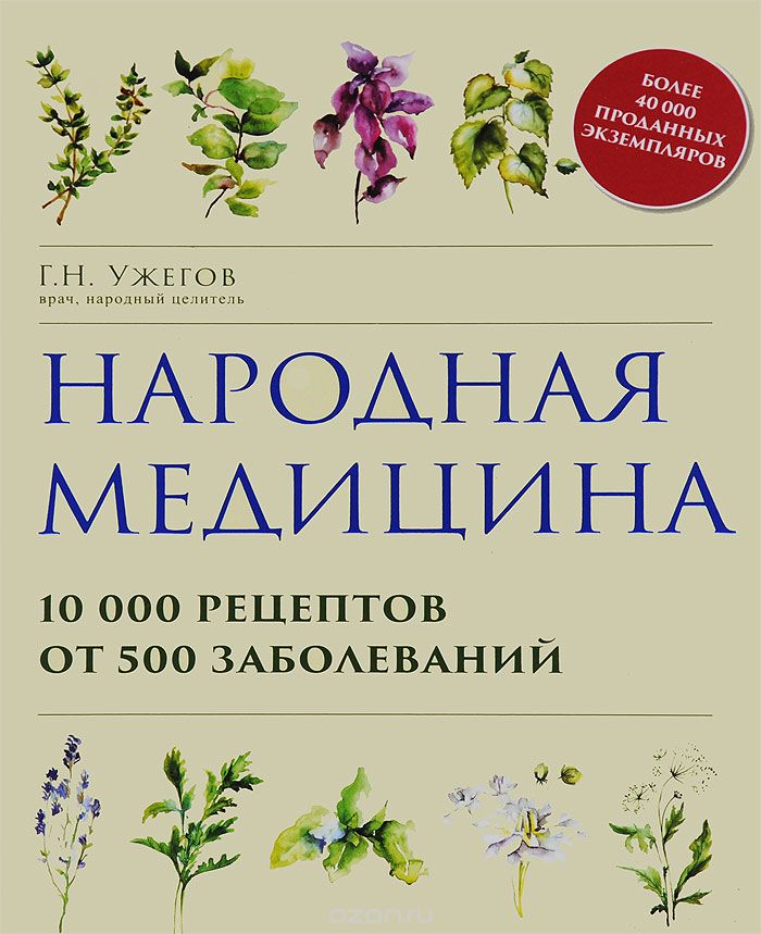 Скачать книгу "Народная медицина. 10000 рецептов от 500 заболеваний, Г. Н. Ужегов"