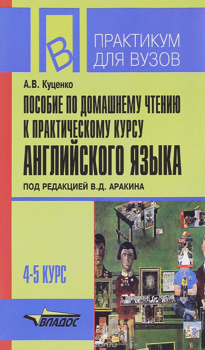 Скачать книгу "Пособие по домашнему чтению к "Практическому курсу английского языка". 4-5 курс, А. В. Куценко"