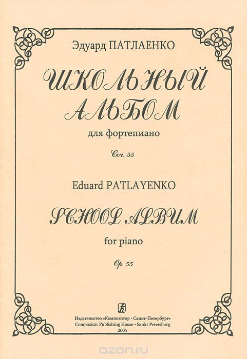 Скачать книгу "Эдуард Патлаенко. Школьный альбом для фортепиано. Сочинение 55, Эдуард Патлаенко"