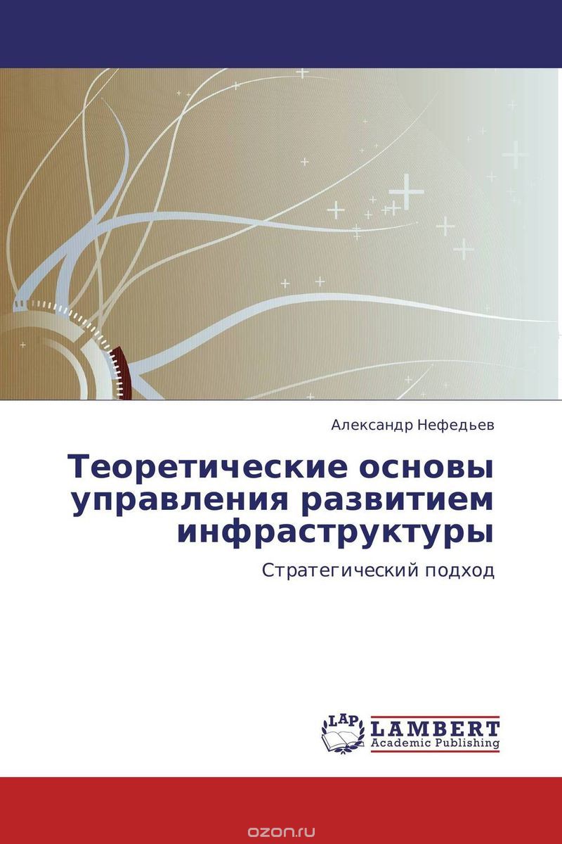 Скачать книгу "Теоретические основы управления развитием инфраструктуры, Александр Нефедьев"