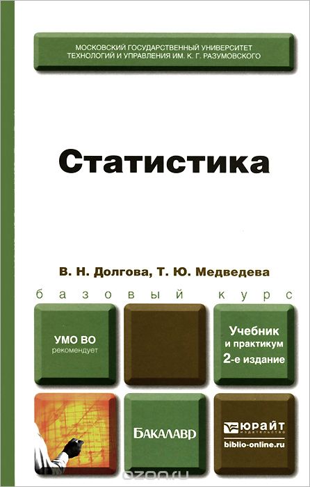 Статистика. Учебник и практикум, В. Н. Долгова, Т. Ю. Медведева