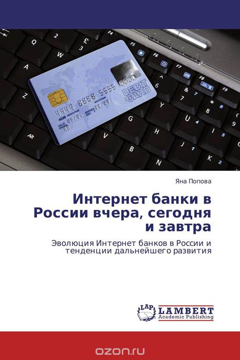 Скачать книгу "Интернет банки в России вчера, сегодня и завтра, Яна Попова"