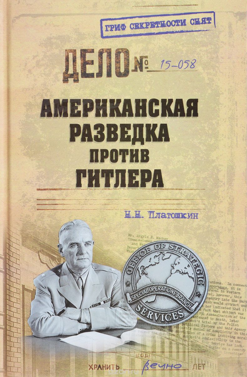 Американская разведка против Гитлера, Н. Н. Платошкин