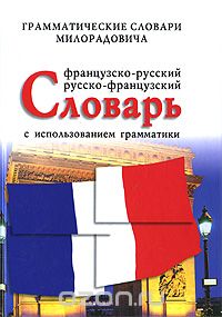 Скачать книгу "Французско-русский, русско-французский словарь с использованием грамматики, Ж. М. Милорадович"