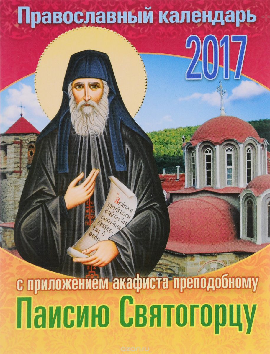 Православный календарь на 2017 год с приложением акафиста преподобному Паисию Святогорцу