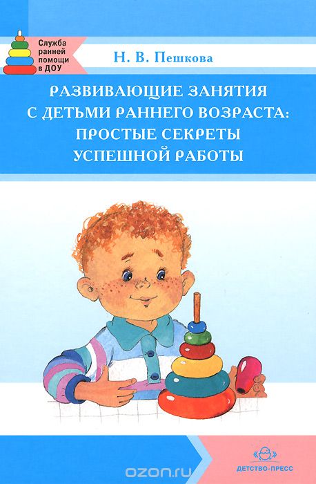 Скачать книгу "Развивающие занятия с детьми раннего возраста: простые секреты успешной работы, Н. В. Пешкова"