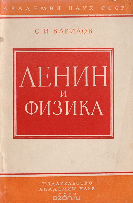 Ленин и физика, С. И. Вавилов