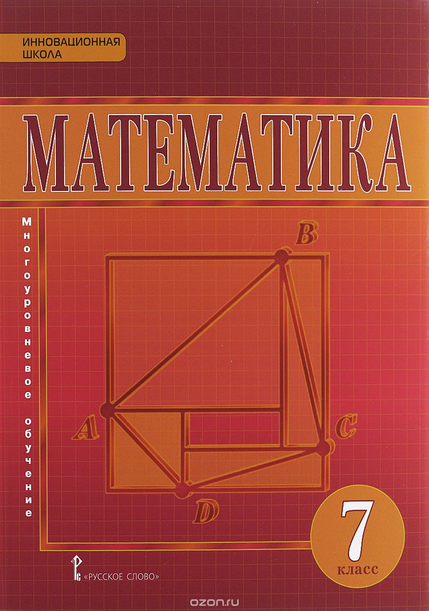 Скачать книгу "Математика. 7 класс. Учебник"