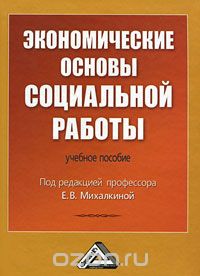 Скачать книгу "Экономические основы социальной работы, Под редакцией Е. В. Михалкиной"