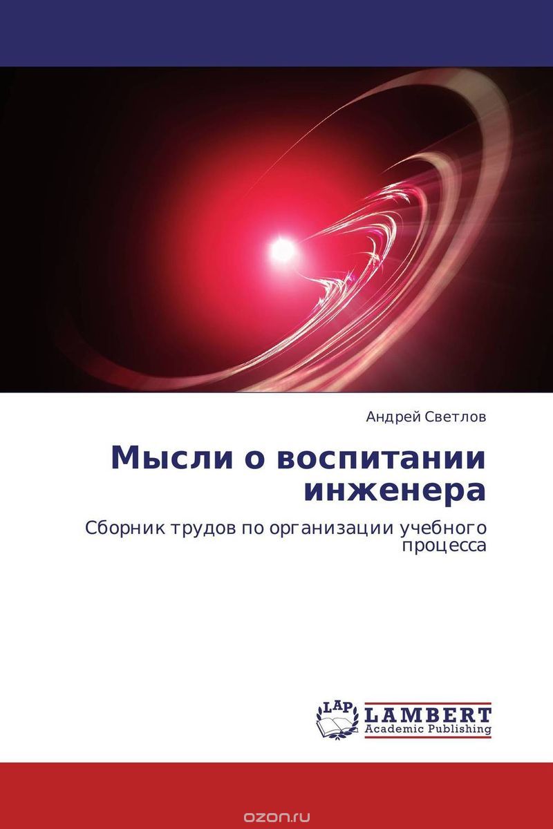 Скачать книгу "Мысли о воспитании инженера, Андрей Светлов"