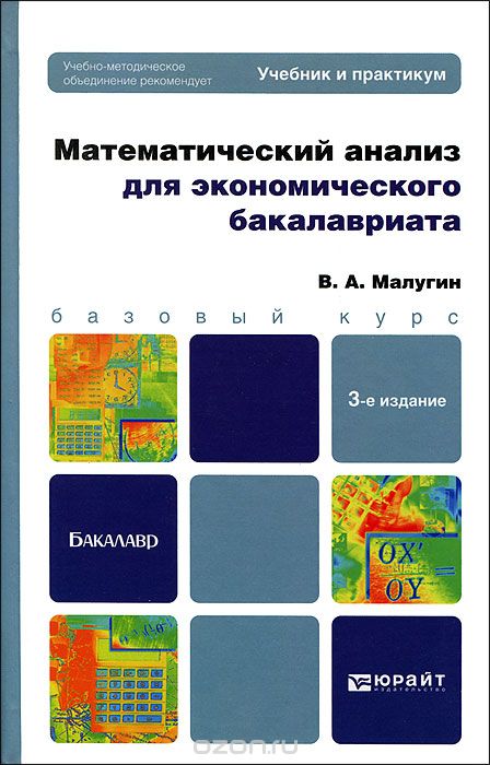Скачать книгу "Математический анализ для экономического бакалавриата, В. А. Малугин"