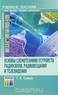 Скачать книгу "Основы схемотехники устройств радиосвязи, радиовещания и телевидения, Г. А. Травин"