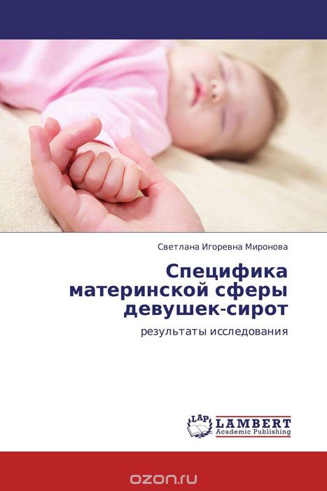 Скачать книгу "Специфика материнской сферы девушек-сирот, Светлана Игоревна Миронова"