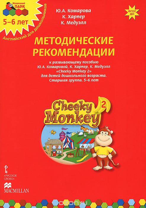 Скачать книгу "Cheeky Monkey 2. Методические рекомендации к развивающему пособию Ю. А. Комаровой, К. Харепер, К. Медуэлл для детей дошкольного возраста. Старшая группа. 5-6 лет, Ю. А Комарова, К. Харпер, К. Медуэлл"