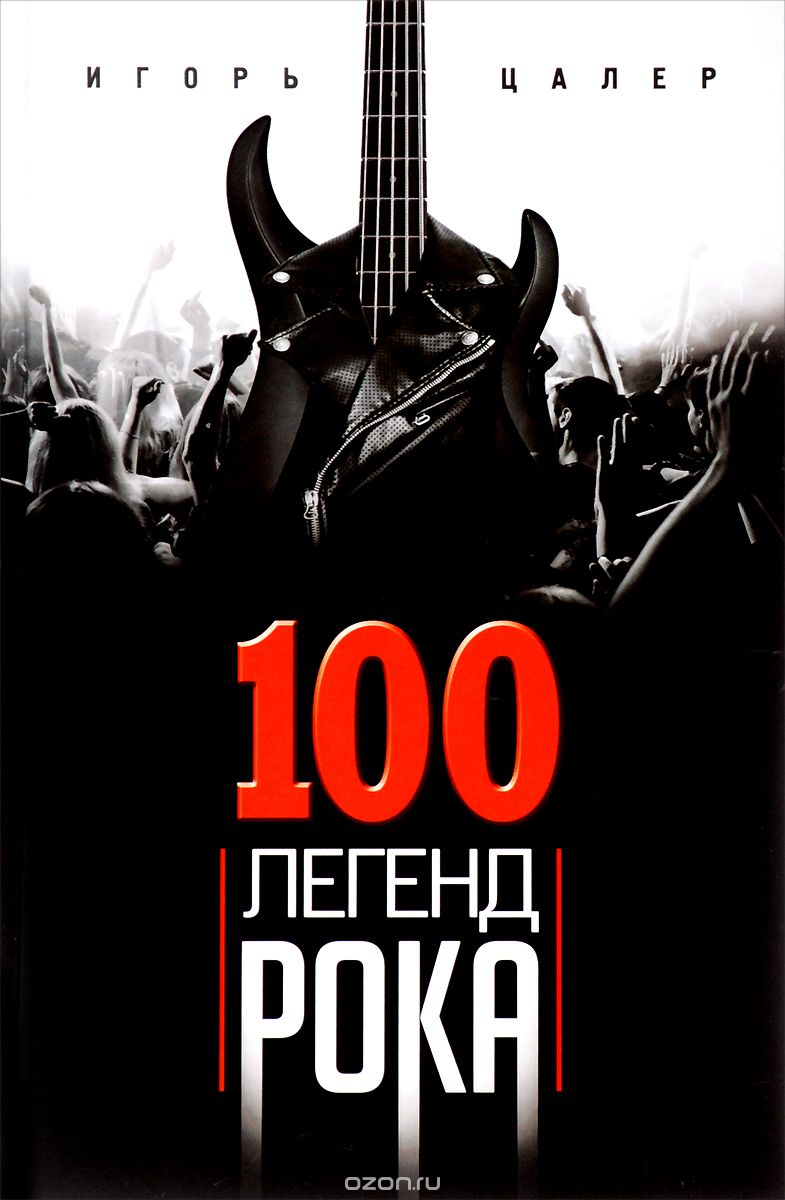 Скачать книгу "100 легенд рока. Живой звук в каждой фразе, Игорь Цалер"