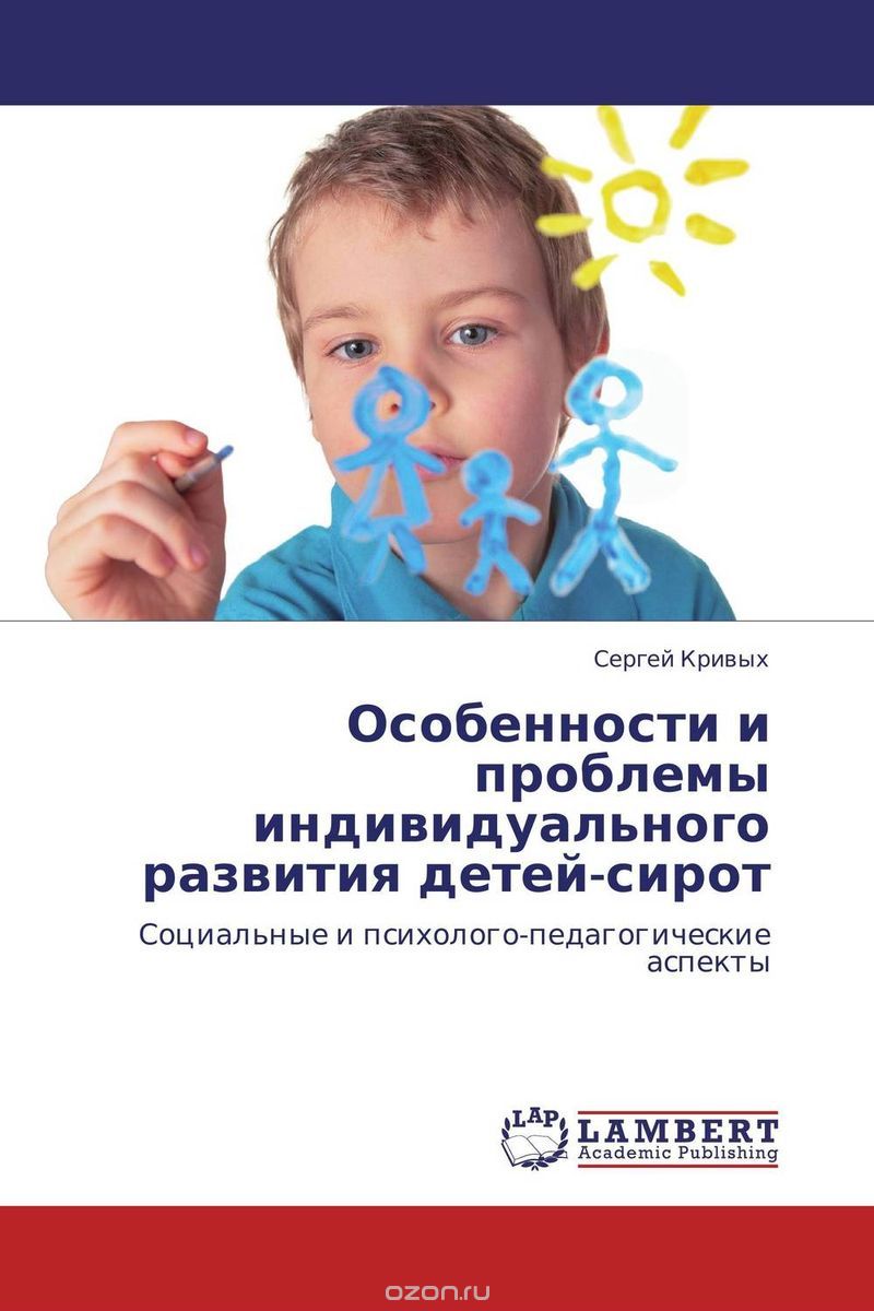 Скачать книгу "Особенности и проблемы индивидуального развития детей-сирот, Сергей Кривых"