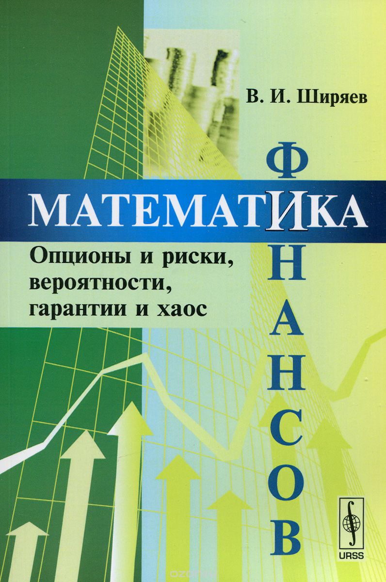 Скачать книгу "Математика финансов. Опционы и риски, вероятности, гарантии и хаос. Учебное пособие, В. И. Ширяев"