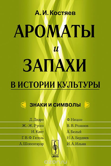 Скачать книгу "Ароматы и запахи в истории культуры. Знаки и символы, А. И. Костяев"