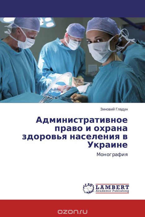 Административное право и охрана здоровья населения в Украине, Зиновий Гладун