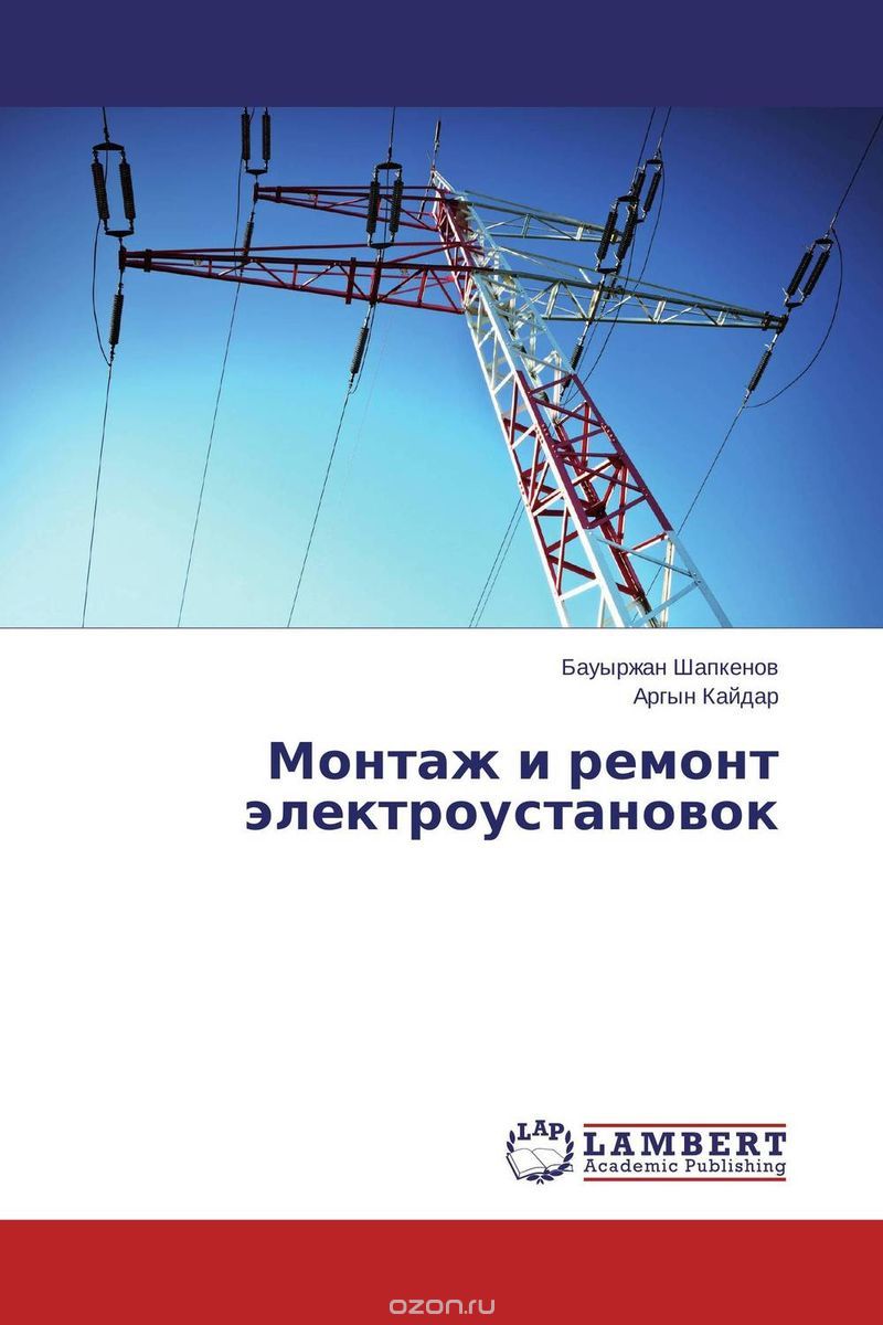Скачать книгу "Монтаж и ремонт электроустановок, Бауыржан Шапкенов und Аргын Кайдар"