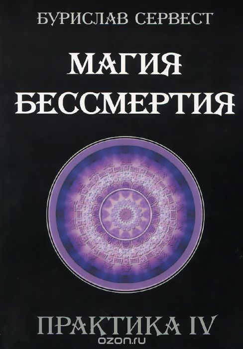 Скачать книгу "Магия бессмертия. Практика IV, Бурислав Сервест"