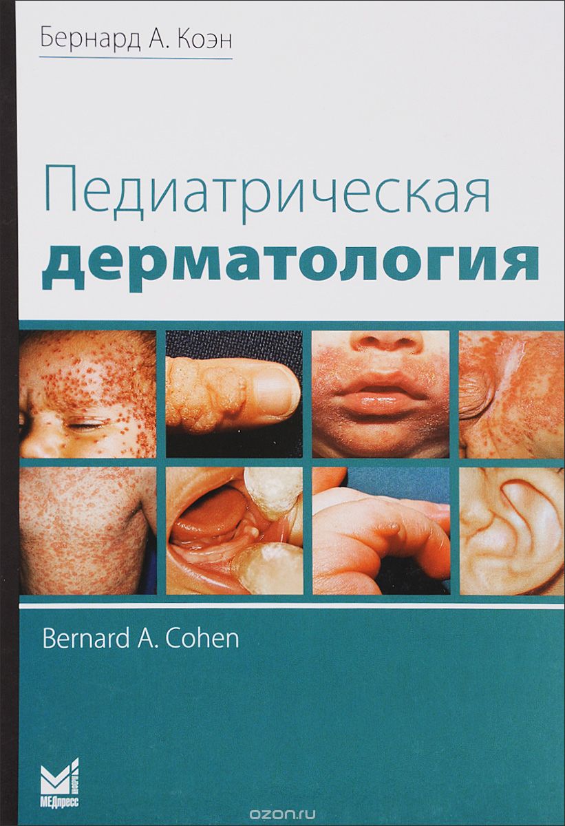 Скачать книгу "Педиатрическая дерматология, Бернард А. Коэн"