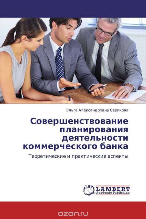 Скачать книгу "Совершенствование планирования деятельности коммерческого банка, Ольга Александровна Серикова"