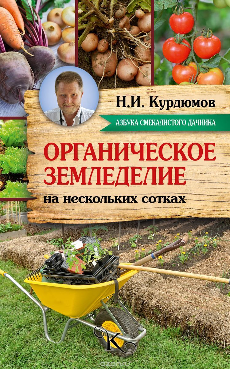 Скачать книгу "Органическое земледелие на нескольких сотках, Н. И. Курдюмов"