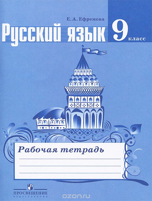 Скачать книгу "Русский язык. 9 класс. Рабочая тетрадь, Е. А. Ефремова"