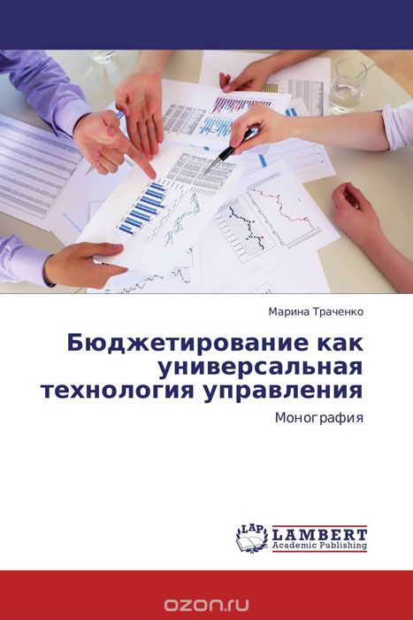 Бюджетирование как универсальная технология управления, Марина Траченко