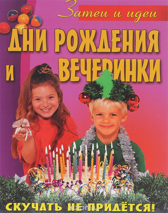 Скачать книгу "Дни рождения и вечеринки"