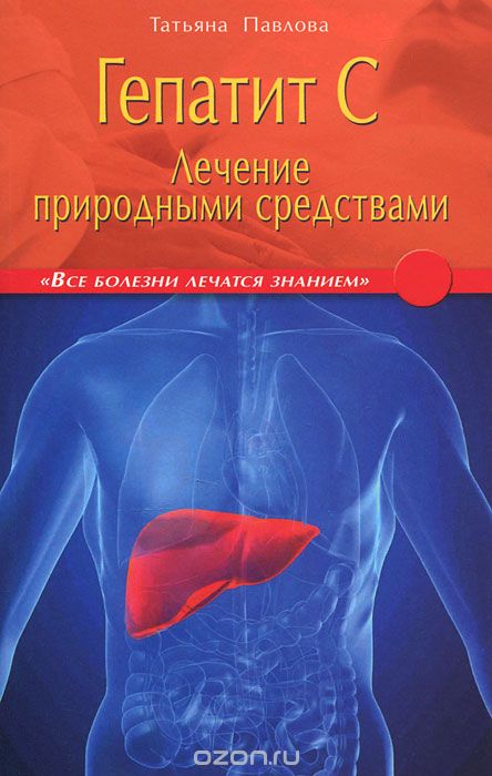 Скачать книгу "Гепатит С. Лечение природными средствами, Татьяна Павлова"