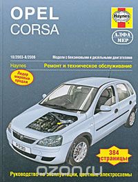 Скачать книгу "Opel Corsa 2003-2006. Ремонт и техническое обслуживание, Джон С. Мид"