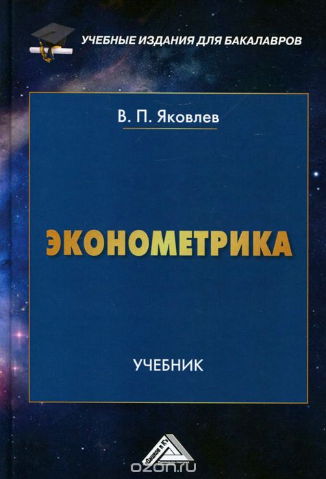 Скачать книгу "Эконометрика. Учебник, В. П. Яковлев"