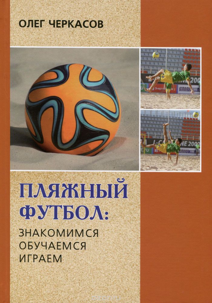 Скачать книгу "Пляжный футбол. Знакомимся, обучаемся, играем, Олег Черкасов"