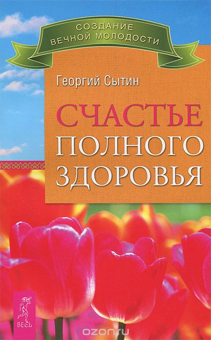 Скачать книгу "Счастье полного здоровья, Георгий Сытин"