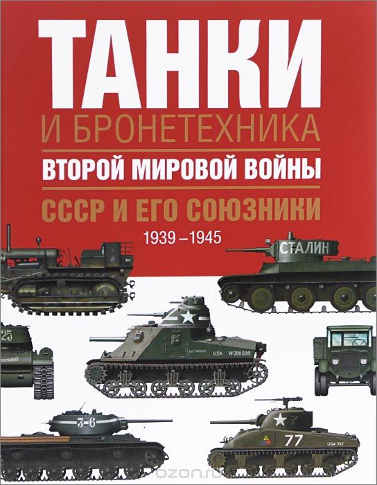 Скачать книгу "Танки и бронетехника Второй мировой войны. СССР и его союзники. 1939-1945, Дэвид Портер"