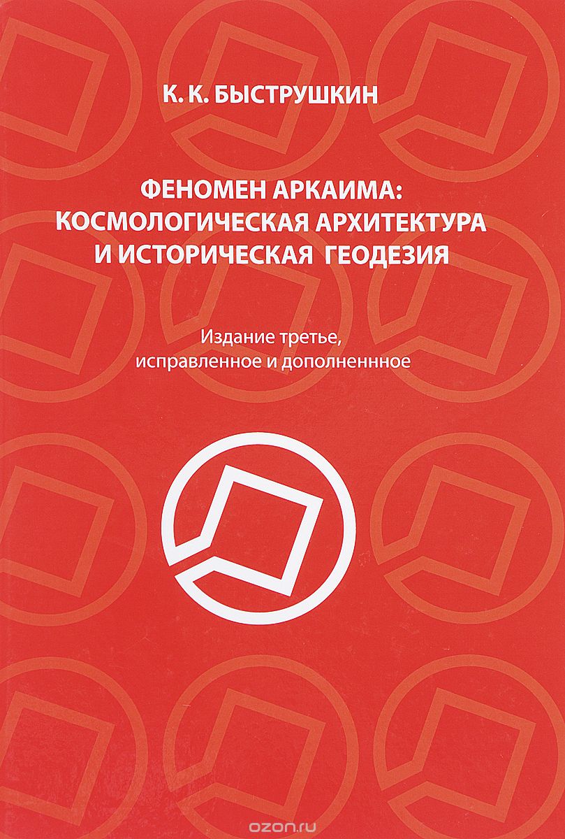 Скачать книгу "Феномен Аркаима. Космологическая архитектура и историческая геодезия, К. К. Быструшкин"