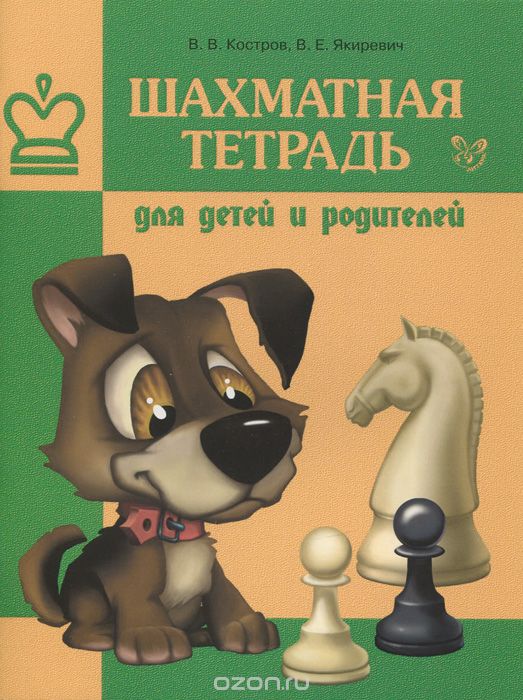 Скачать книгу "Шахматная тетрадь для детей и родителей, В. В. Костров, В. Е. Якиревич"