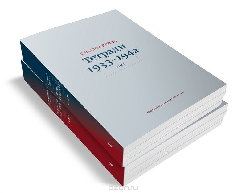 Скачать книгу "Тетради 1933–1942 (комплект из 2 книг), Симона Вейль"