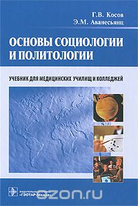 Скачать книгу "Основы социологии и политологии, Г. В. Косов, Э. М. Аванесьянц"