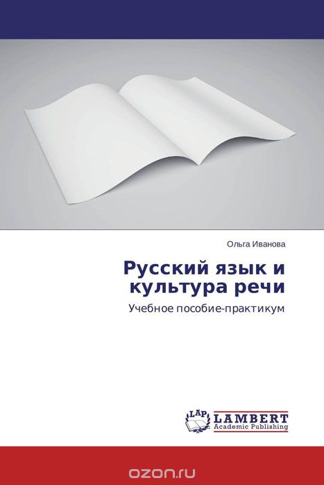 Русский язык и культура речи, Ольга Иванова