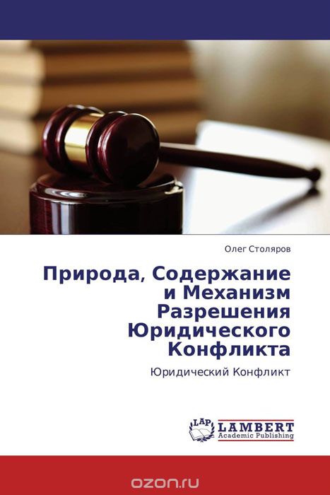 Природа, Содержание и Механизм Разрешения Юридического Конфликта, Олег Столяров