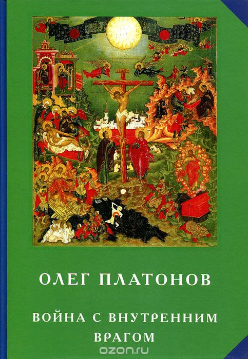 Скачать книгу "Война с внутренним врагом, Олег Платонов"