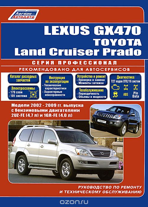 Скачать книгу "Lexus GX470 / Toyota Land Cruiser Prado. Руководство по ремонту и техническому обслуживанию"